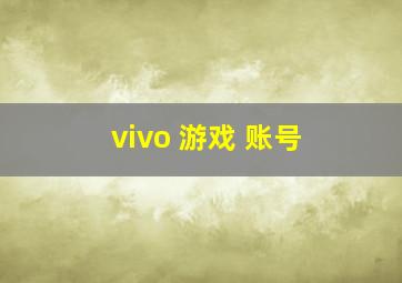 vivo 游戏 账号